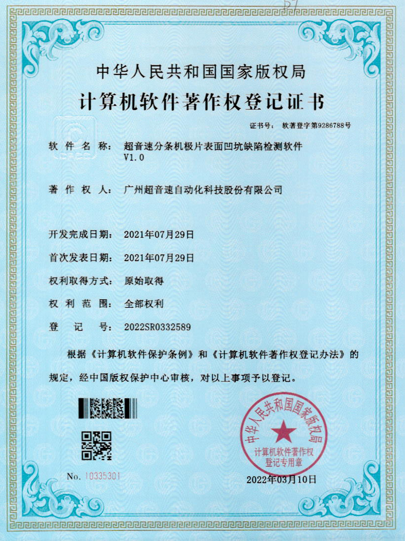 29-必一运动分条机极片表面凹坑缺陷检测软件V1.0