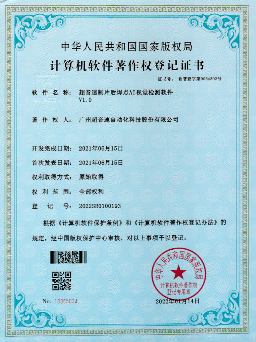 25-必一运动制片后焊点AI视觉检测软件V1.0