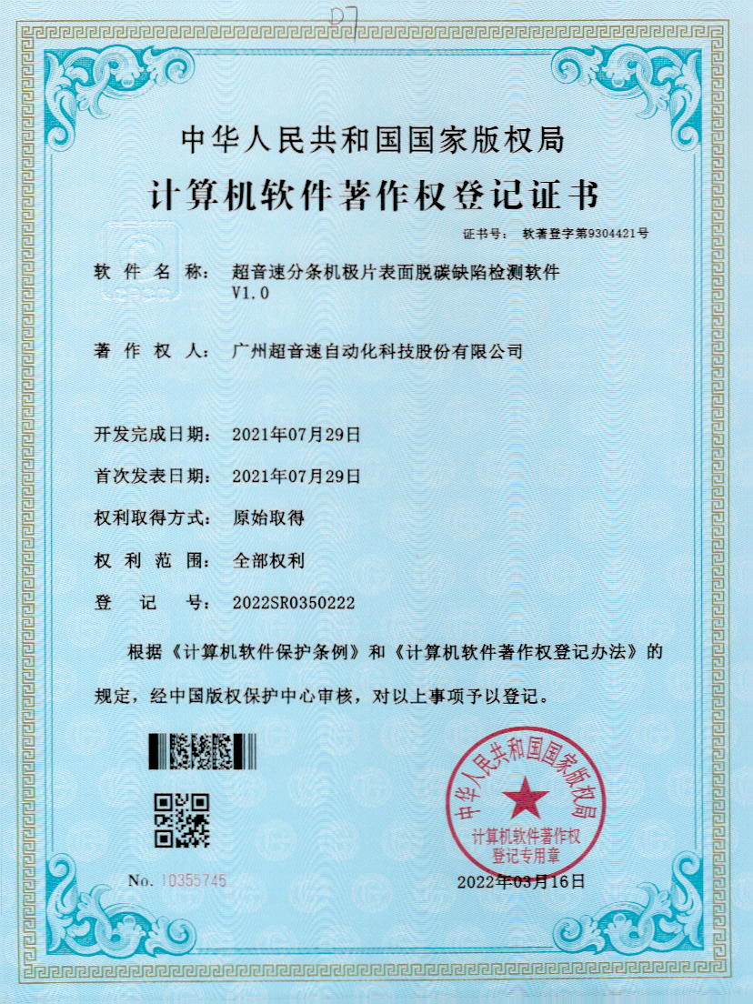 41-必一运动分条机极片表面脱碳缺陷检测软件V1.0