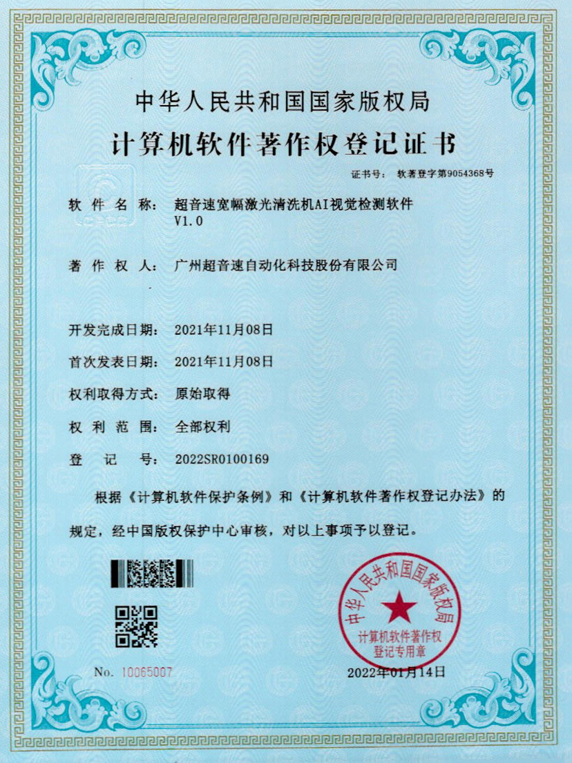 10-必一运动宽幅激光清洗机AI视觉检测软件V1.0