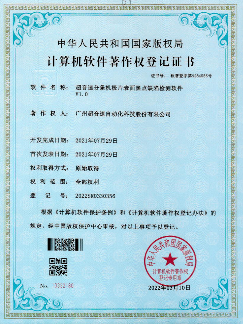 30-必一运动分条机极片表面黑点缺陷检测软件V1.0