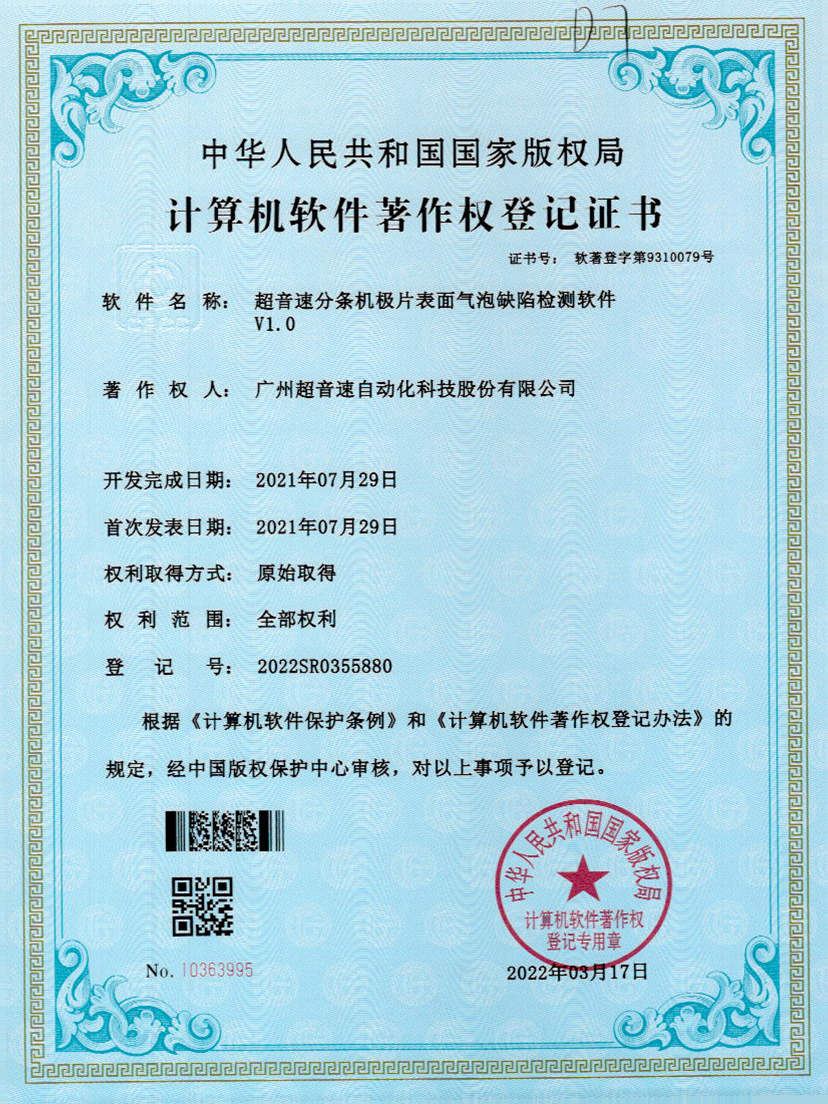 33-必一运动分条机极片表面气泡缺陷检测软件V1.0